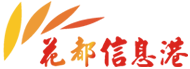花都信息港 網(wǎng)站技術(shù)支持單位